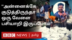 இலங்கை: தமிழ்நாடு அனுப்பிய அரிசி மூட்டைகள் பயன்படுத்த முடியாத நிலையில் மீட்பு 