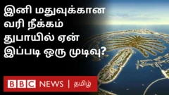 துபாய் மதுபான வரி குறைப்பு