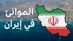 الموانئ في إيران