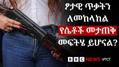 መሳሪያ የያዘች ሴት