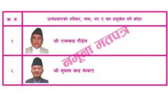 नमुना मतपत्र