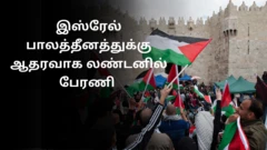 இஸ்ரேல் பாலத்தீனத்துக்கு ஆதரவாக லண்டனில் பேரணி