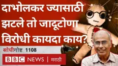 जादूटोणा विरोधी कायदा