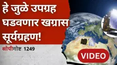 सोपी गोष्ट : उपग्रहांची ही जोडी घडवणार खग्रास सूर्यग्रहण!