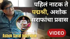 पहिलं नाटक ते पद्मश्री पुरस्कार; कसा होता अशोक सराफांचा प्रवास?