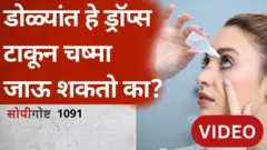 सोपी गोष्ट: डोळ्यांत ड्रॉप्स