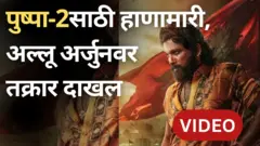 पुष्पा 2