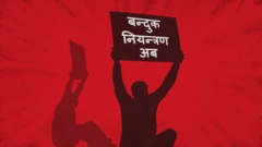 बन्दुक नियन्त्रण अब नै 