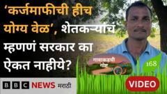 महाराष्ट्र सरकार शेतकरी कर्जमाफीचा निर्णय का घेत नाहीये?