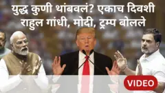 राहुल गांधी, मोदी, ट्रम्प बोलले