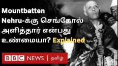 நேருவுக்கு செங்கோல் கொடுத்தது மவுன்ட்பேட்டன் என சொல்வது உண்மையா?