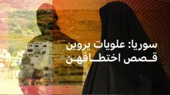 علويات يروين قصص اختطافهنّ