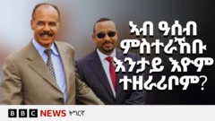 ቀዳማይ ምኒስተር ኢትዮጵያ ኣብይ ኣሕመድ፡ ትማሊ ኣብ ዘካየዶ ብዙሓት ሕቶታት ዝተልዓለሉ፡ ኣኼባ ቤት ምኽሪ ወከልቲ ህዝቢ፡ ንሕቶ ኣፍደገ ባሕሪ'ውን ደጊሙ ኣልዒሉ።
"ጉዳይ ቀይሕ ባሕሪ ሕጋዊ፡ ታሪኻዊ፡ መልክዓ ምድራዊን ቍጠባውን ሕቶ እዩ ኢልና ኢና ንኣምን" ዝበለ እቲ ቀዳማይ ምኒስተር፡ ኢትዮጵያ ቀይሕ ባሕሪ ንኽትስእን 30 ዓመት ዝወሰደ ቃልሲ ብምዝኽኻር፡ 'ነቲ ዝሰዕኣነቶ ደጊማ ንኽትረክብ ግን ካልእ 30 ዓመት ኣየድልያን' ኢሉ።
👉🏽 ሳብስክራይብ ግበሩ https://bbc.in/445Jzbz