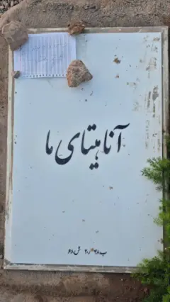 سنگ قبری در بهشت رضای مشهد