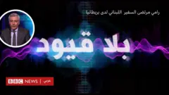رامي مرتضى سفير لبنان لدى المملكة المتحدة  