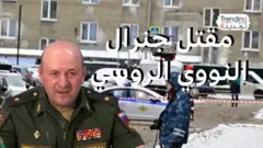 مقتل جنرال  النووي الروسي