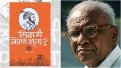 शिवाजी कोण होता पुस्तकाचे मुखपृष्ठ आणि गोविंद पानसरे