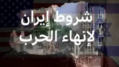 شروط إيران لإنهاء الحرب