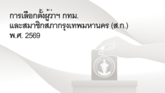 ผลการเลือกตั้งผู้ว่าฯ กทม. และ ส.ก. 2569