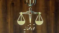 قوه قضائیه