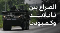 ماذا يحدث بين تايلاند وكمبوديا؟