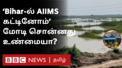 பிகாரில் எய்ம்ஸ் கட்டியதாக மோதி பொய் கூறினாரா?