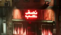 برنامه نصف شب