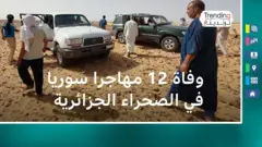 وفاة مهاجرين سوريين في صحراء الجزائر