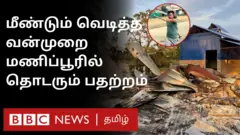 மணிப்பூரில் மீண்டும் வெடித்த வன்முறை: பற்றி எரியும் தலைநகரம் - என்ன நடக்கிறது?