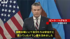 国際水域にいたイラン艦を撃沈したと発表するヘグセス国防長官