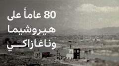 ماذا حدث في هيروشيما قبل 80 عاماً؟