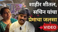 शाहीर शीतल आणि सचिन यांचा प्रेमाचा जलसा कसा आहे?
