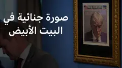 صورة ترامب الجنائية في البيت الأبيض