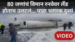 टोरोंटो विमानतळावर डेल्टा एअरलाईन्सचं विमान क्रॅश होऊन उलटलं तेव्हा...