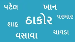 બીબીસી ગુજરાતી, ગુજરાત, બીબીસી, અમદાવાદ, અટક, જ્ઞાતિ, 