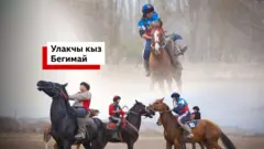 Улакчы кыз Бегимай