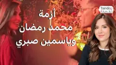 خلاف محمد رمضان وياسمين صبري بسبب كلمة "يا ابني"