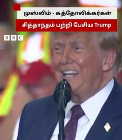 முஸ்லிம் - கத்தோலிக்கர்கள் சித்தாந்தம் பற்றி பேசிய டிரம்ப்