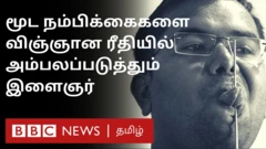 மூடநம்பிக்கைகளுக்கு எதிராக விஞ்ஞானரீதியில் போராடும் இளைஞர்