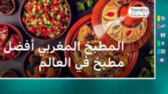 المطبخ المغربي أفضل مطبخ في العالم