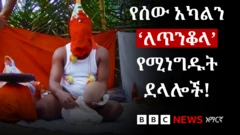 ፊቱን የሸፈነ ጠንቋይ