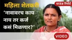 ग्राऊंड रिपोर्ट : महाराष्ट्राच्या नव्या महिला शेतकरी धोरणाने खरंच बदल घडेल का?