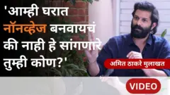 महानगरपालिका निवडणुका आणि ठाकरे बंधूंची झालेली युती यावर अमित ठाकरेंची मुलाखत