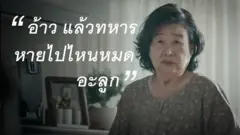 "แล้วทหารหายไปไหนหมดอะลูก" ฉากนี้ในคลิป ถูกนำไปทำเป็นมีมอย่างหลากหลาย