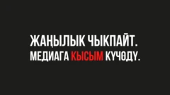 А﻿кцияга катышкан редакциялар эртең мененки саат 9.00дөн 12.00гө чейин жаңылык берген жок