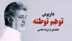 داریوش اقبالی