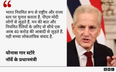 नॉर्वे के पीएम का प्रधानमंत्री नरेंद्र मोदी के बारे में बयान