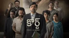 పోక్సో చట్టం ఎలా దుర్వినియోగమవుతోందో కోర్టు సినిమాలో చూపించారు. 