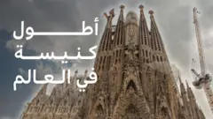 ساغرادا فاميليا، إحدى أطول المشاريع المعمارية زمناً في التاريخ