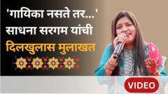 साधना सरगम : 'गाणं हेच जीवन' मानणाऱ्या गायिकेसोबत दिलखुलास गप्पा